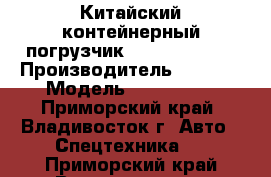 Китайский контейнерный погрузчик Sany RSC45-5M › Производитель ­ Sany  › Модель ­ RSC45-5M - Приморский край, Владивосток г. Авто » Спецтехника   . Приморский край,Владивосток г.